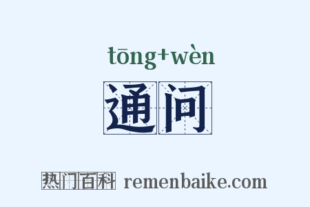 通问是什么意思的图片